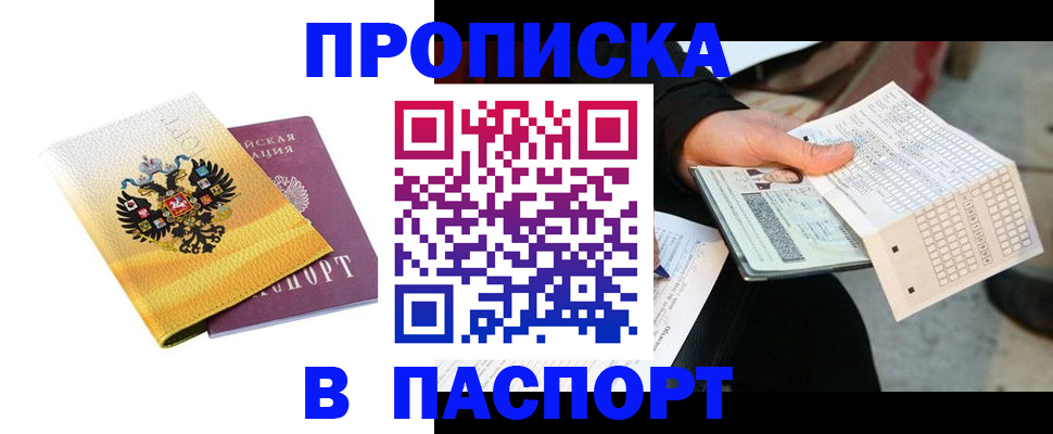 прописка штамп в Вилючинске